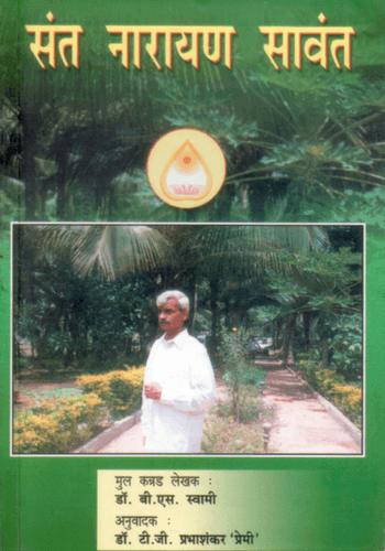 Sant Narayan Savant (Hindi)